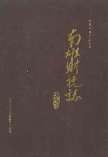 南雄财税志
