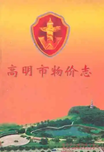 高明市物价志