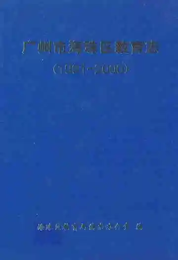 广州市海珠区教育志(1991~2000)