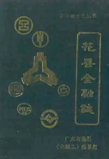 花县金融志