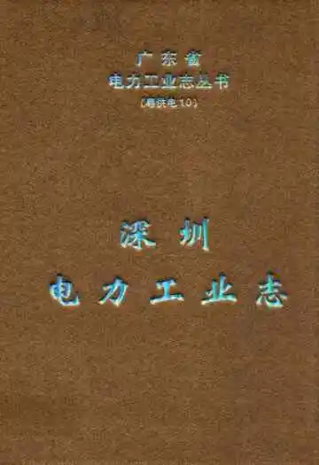 深圳电力工业志(1935-2000年)