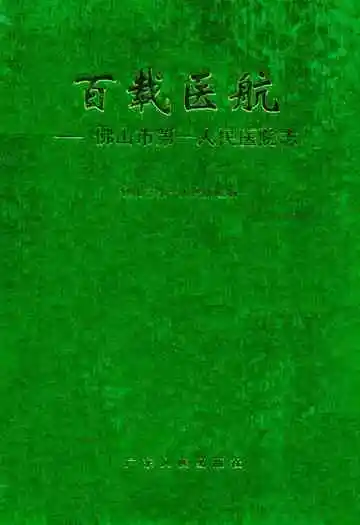 百载医航–佛山市第一人民医院志