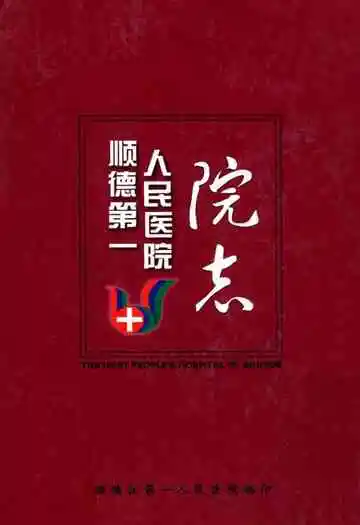 顺德第一人民医院院志(1927~2008)