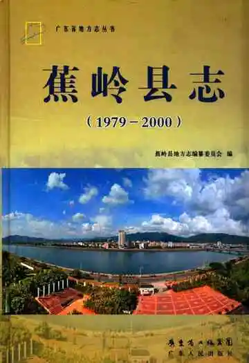 蕉岭县志(1979-2000)