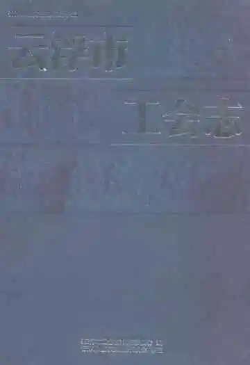 云浮市工会志