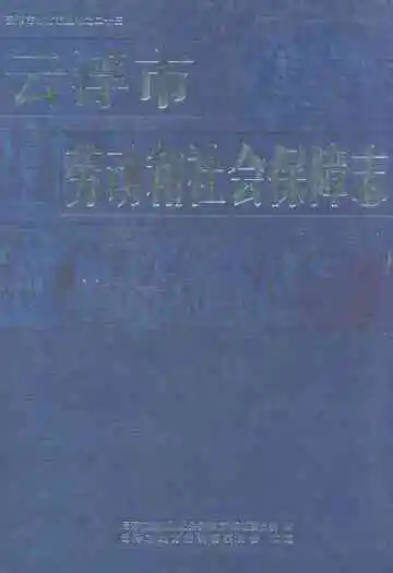 云浮市劳动和社会保障志
