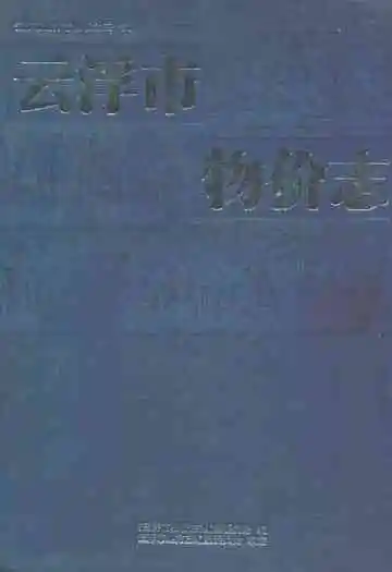 云浮市物价志