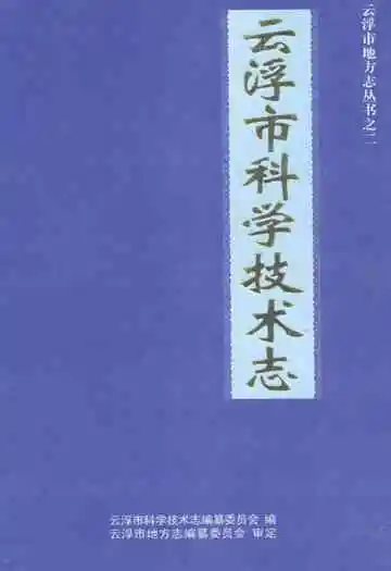 云浮市科学技术志