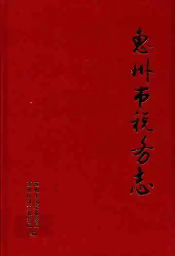 惠州市税务志