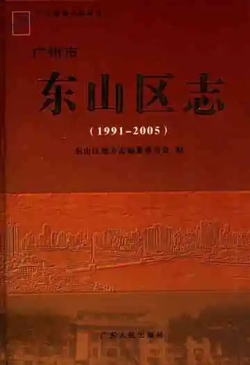 广州市东山区志(1991-2005)