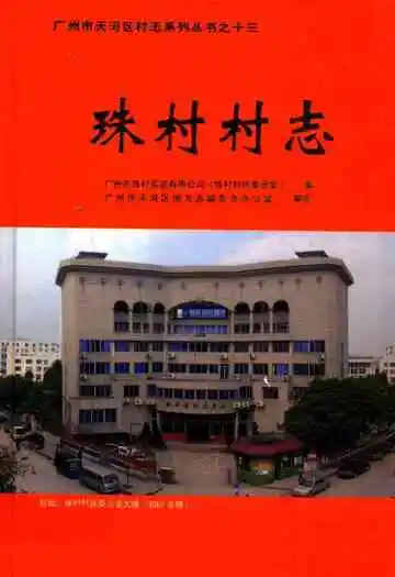 珠村村志