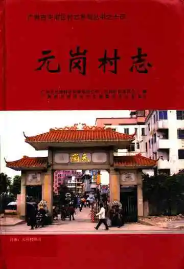 元岗村志