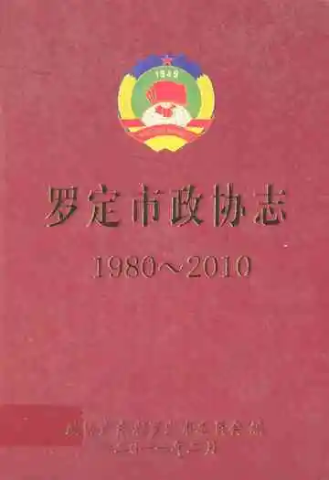 罗定市政协志(1980~2010)