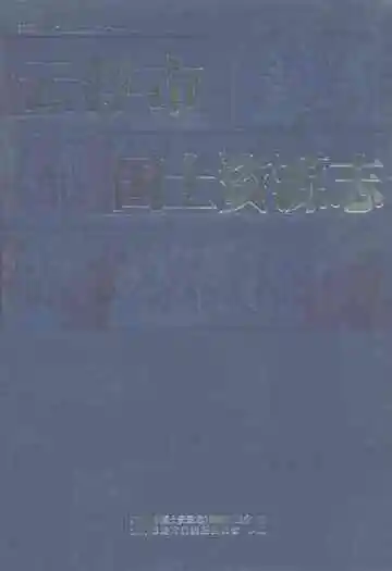 云浮市国土资源志