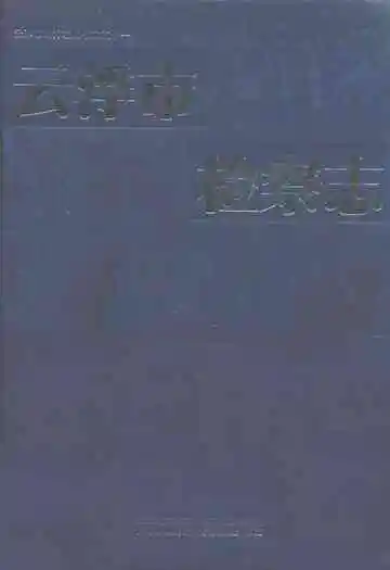 云浮市检察志