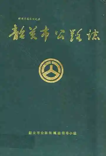 韶关市公路志