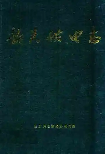 韶关供电志