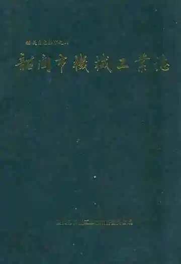 韶关市机械工业志