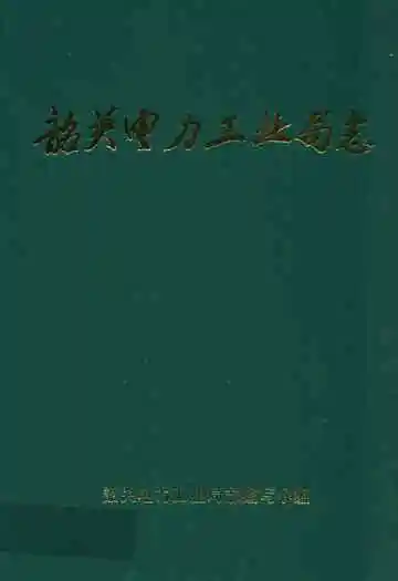 韶关电力工业局志