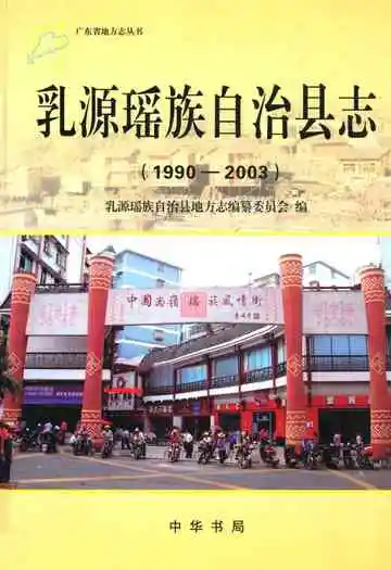 乳源瑶族自治县志(1990-2003)