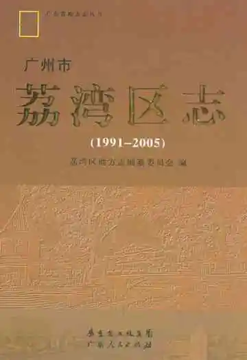 广州市荔湾区志(1991-2005)