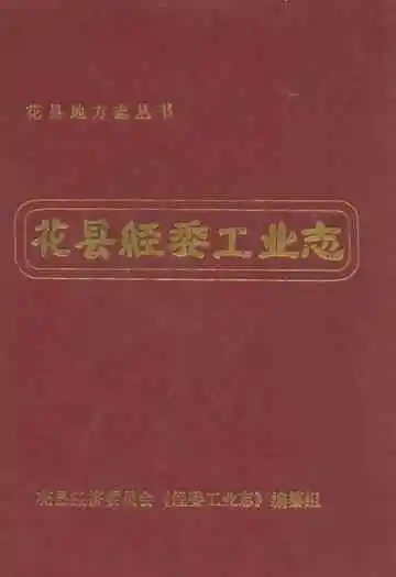 花县经委工业志