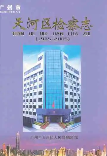 天河区检察志(1985~2005)