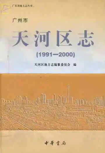 广州市天河区志(1991-2000)