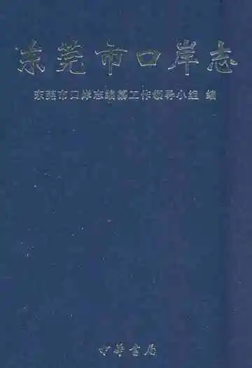 东莞市口岸志