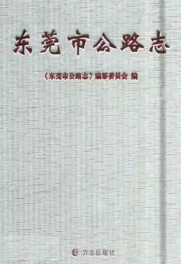 东莞市公路志