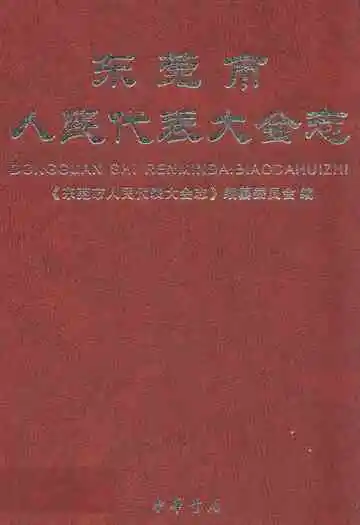 东莞市人民代表大会志