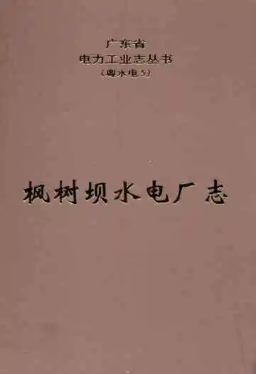 枫树坝水电厂志