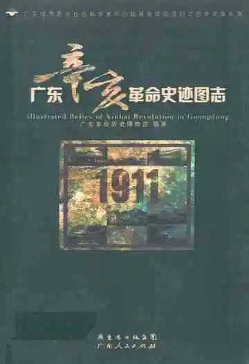 广东辛亥革命史迹图志