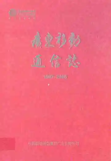 广东移动通信志(1987-2005)