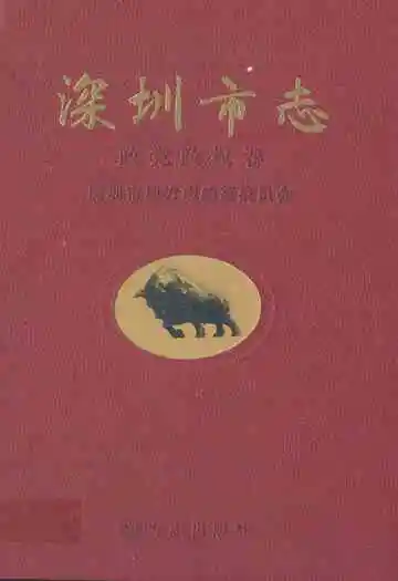 深圳市志政党政权卷