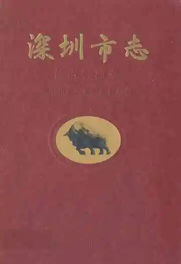 深圳市志经济管理卷