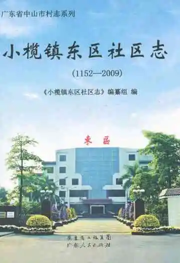 小榄镇东区社区志(1152-2009)