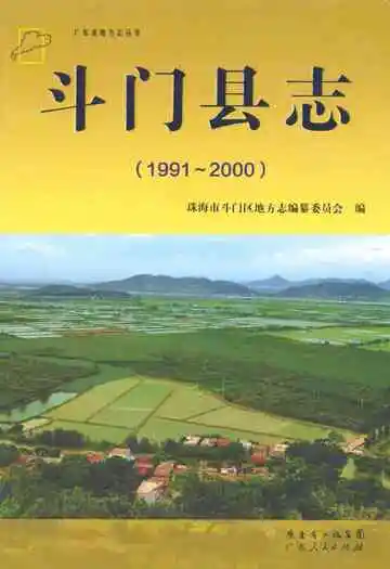 斗门县志(1991-2000)