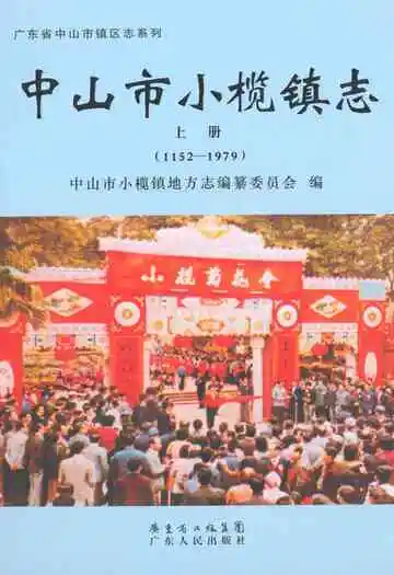 中山市小榄镇志·上册(1152-1979)
