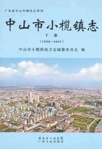 中山市小榄镇志·下册(1980-2007)