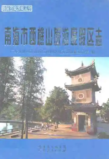 南海市西樵山旅游度假区志