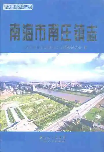南海市南庄镇志