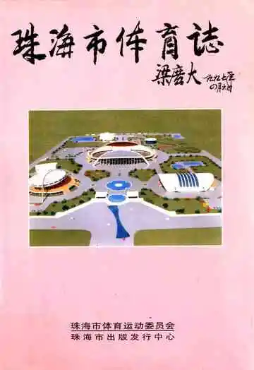 珠海市体育志