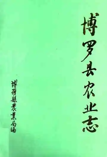 博罗县农业志