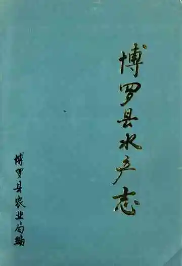 博罗县水产志