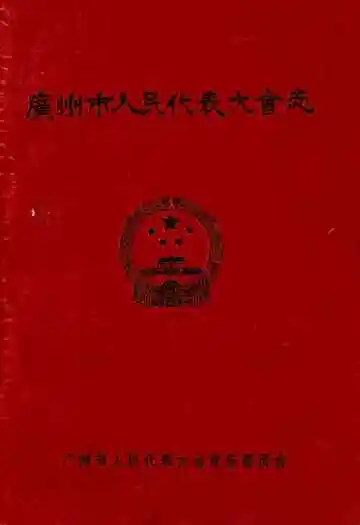 广州市人民代表大会志