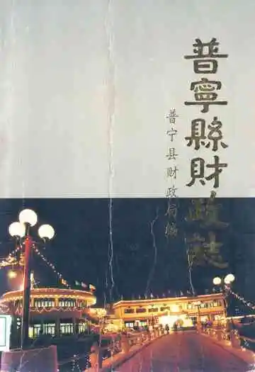 普宁县财政志