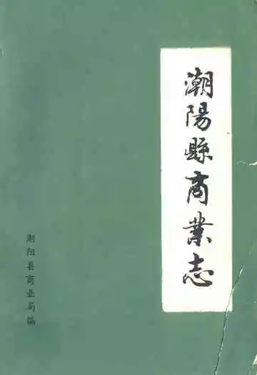 潮阳县商业志