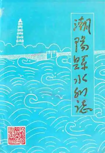 潮阳县水利志