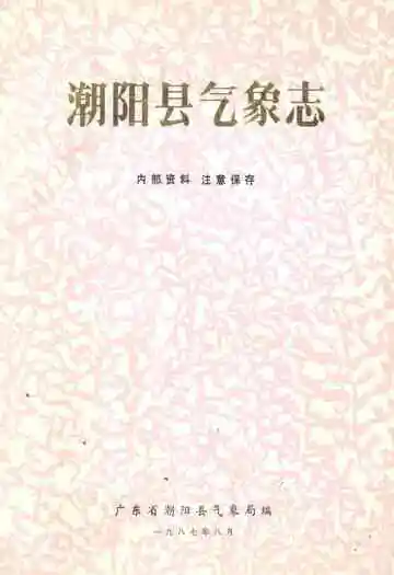 潮阳县气象志